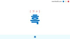 韓国語ハングル 흑 [フク] [フッ] 黒 意味・活用・読み方と音声発音