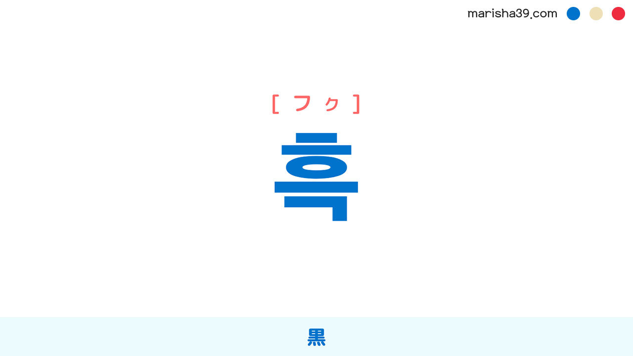 韓国語ハングル 흑 [フク] [フッ] 黒 意味・活用・読み方と音声発音