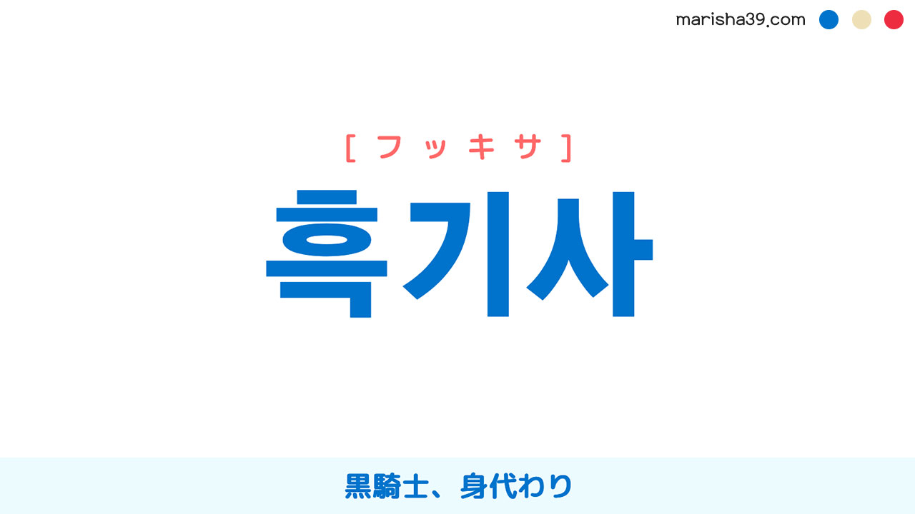 韓国語表現を歌詞で勉強【흑기사】とは？黒騎士、身代わり [フッキサ]