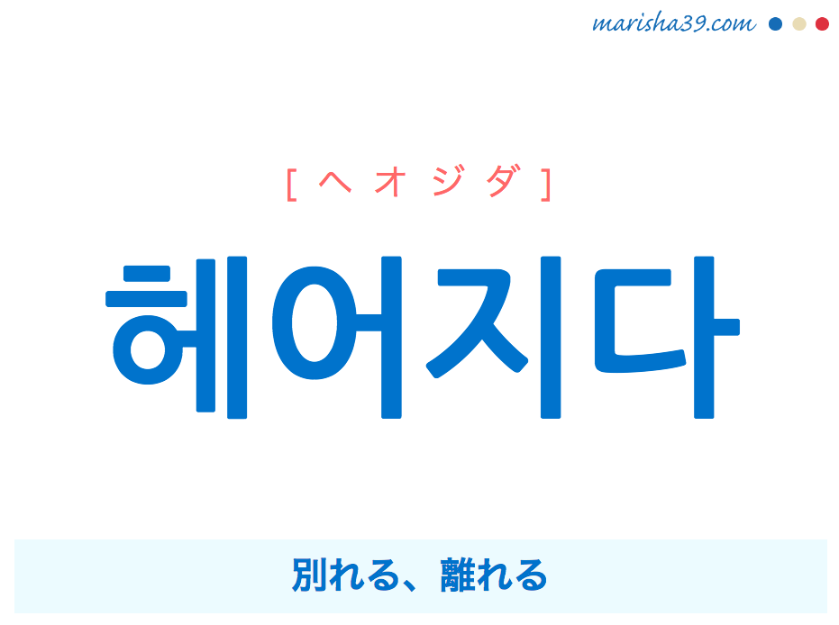 韓国語単語 ハングル 헤어지다 ヘオジダ 別れる 離れる 意味 活用 読み方と音声発音 韓国語勉強marisha