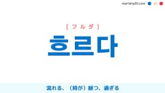 韓国語ハングル 흐르다 [フルダ] 流れる、（時が）経つ、過ぎる 意味・活用・読み方と音声発音