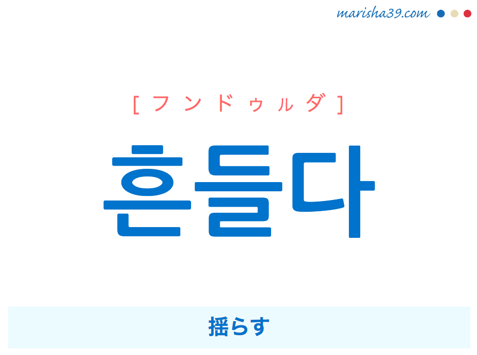 韓国語単語・ハングル 흔들다 [フンドゥルダ] 揺らす 意味・活用・読み方と音声発音