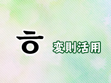 ㅎ変則活用とは 韓国語 ハングルのヒウッ変則をマスターしよう 韓国語勉強marisha