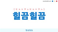 韓国語ハングル 힐끔힐끔 [ヒルックムヒルックム] ちらちら 意味・活用・読み方と音声発音