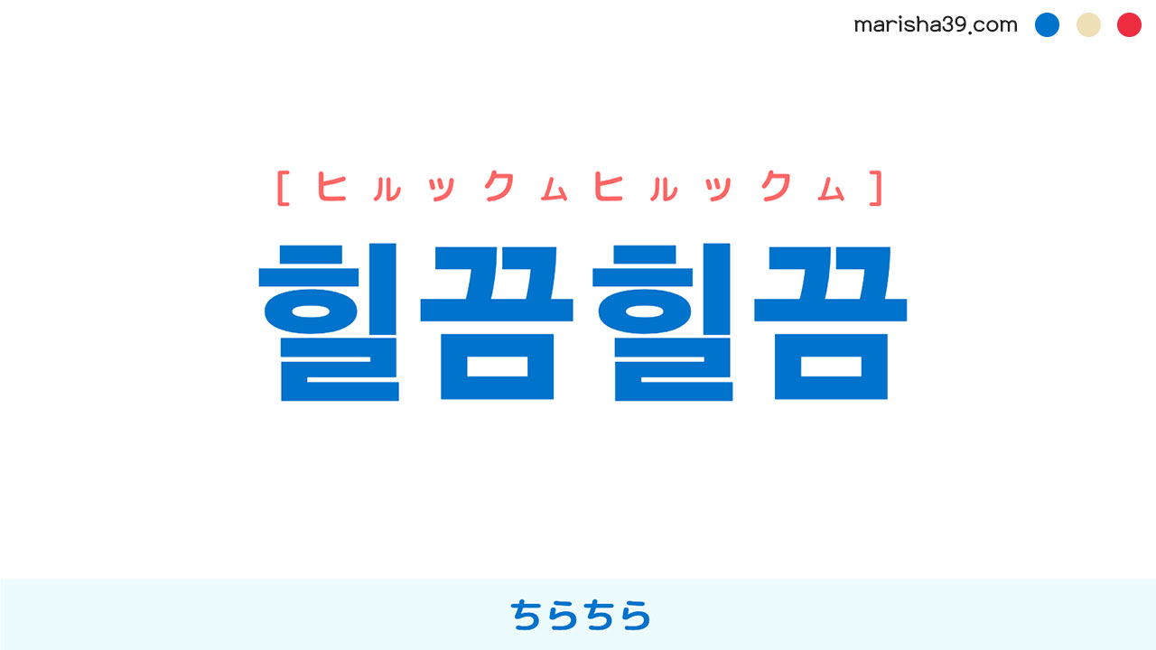 韓国語ハングル 힐끔힐끔 [ヒルックムヒルックム] ちらちら 意味・活用・読み方と音声発音
