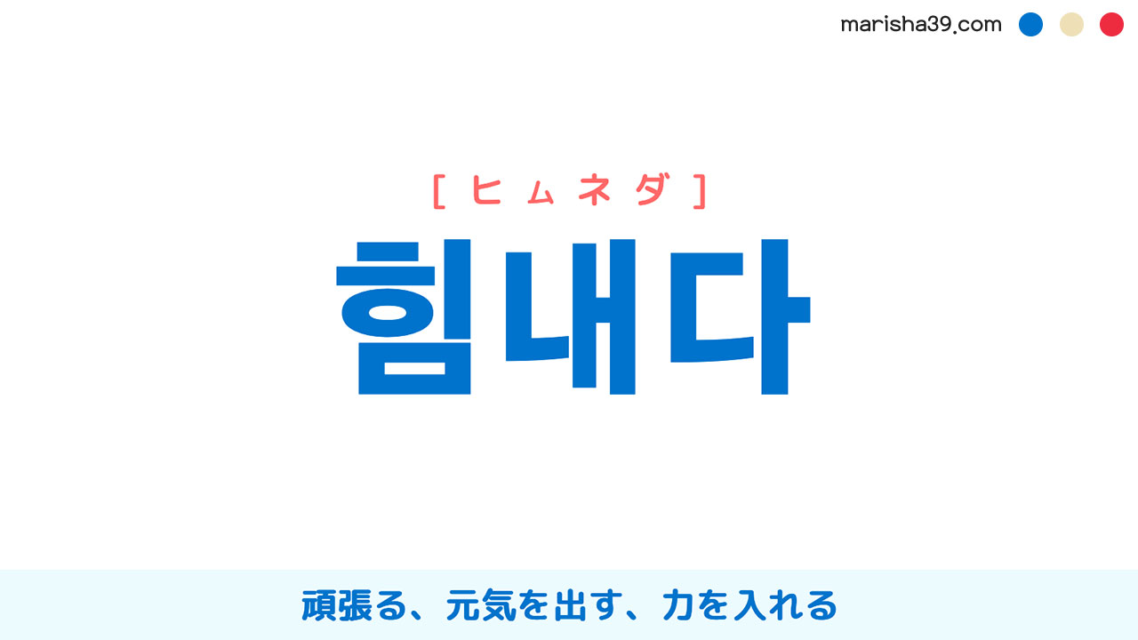 韓国語ハングル 힘내다 [ヒムネダ] 頑張る、元気を出す、力を入れる 意味・活用・読み方と音声発音