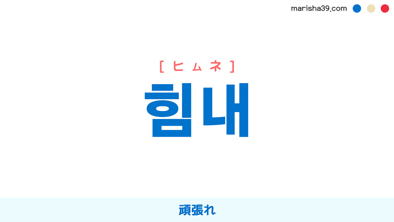 韓国語表現【힘내】頑張れ [ヒムネ] 歌詞で勉強
