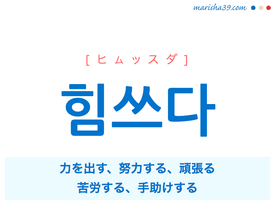 韓国語 ハングル 힘쓰다 ヒムッスダ 力を出す 努力する 頑張る 苦労する 意味 活用 発音 韓国語勉強marisha