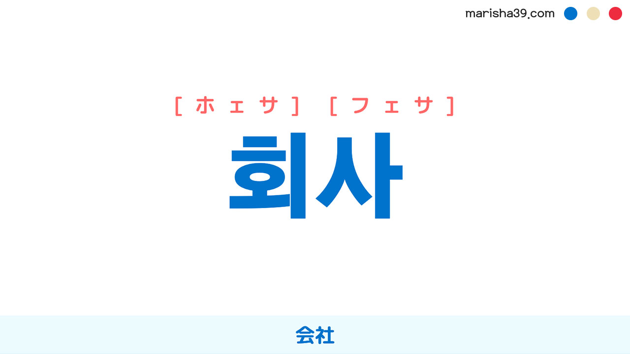 韓国語ハングル 회사 [ホェサ] [フェサ] 会社 意味・活用・表現例と音声発音