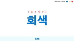 韓国語ハングル 회색 [ホェセク] [フェセク] 灰色 意味・活用・読み方と音声発音