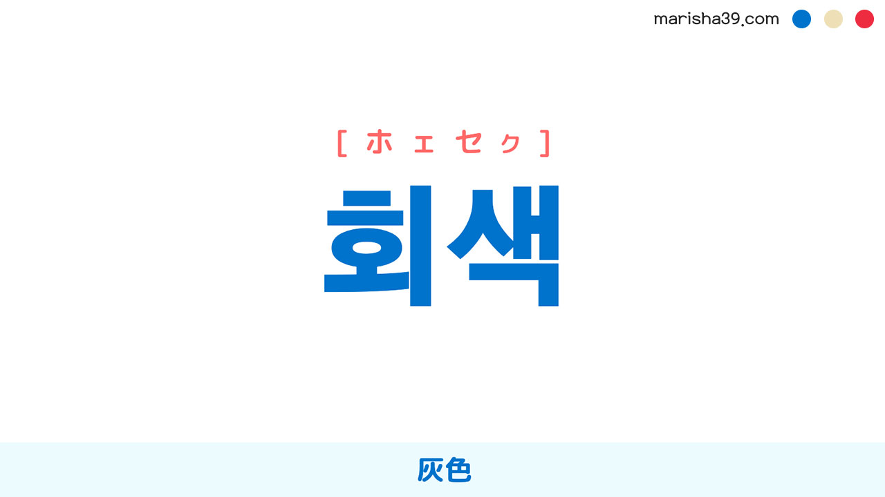 韓国語ハングル 회색 [ホェセク] [フェセク] 灰色 意味・活用・読み方と音声発音