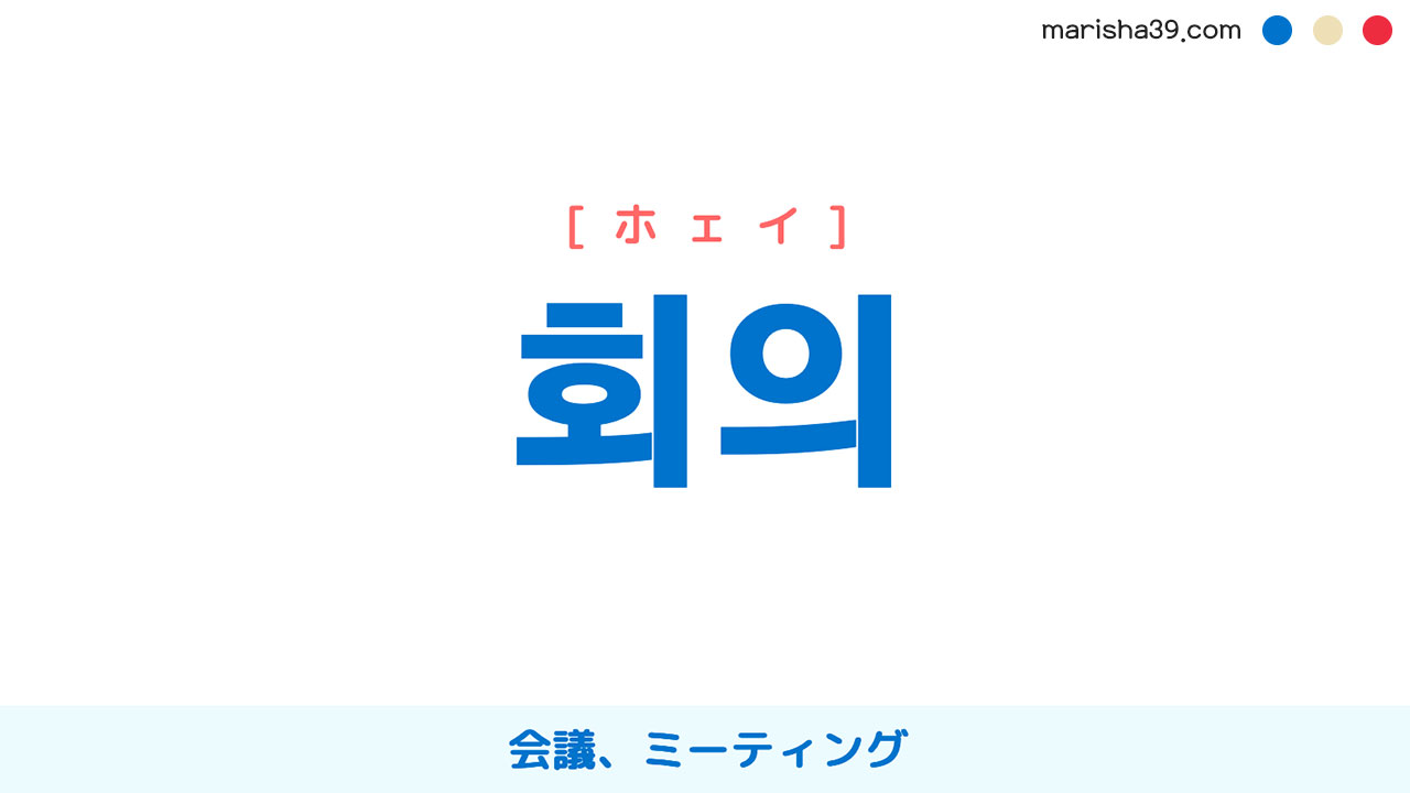 韓国語単語勉強 회의 [ホェイ] 会議、ミーティング 意味・活用・読み方と音声発音