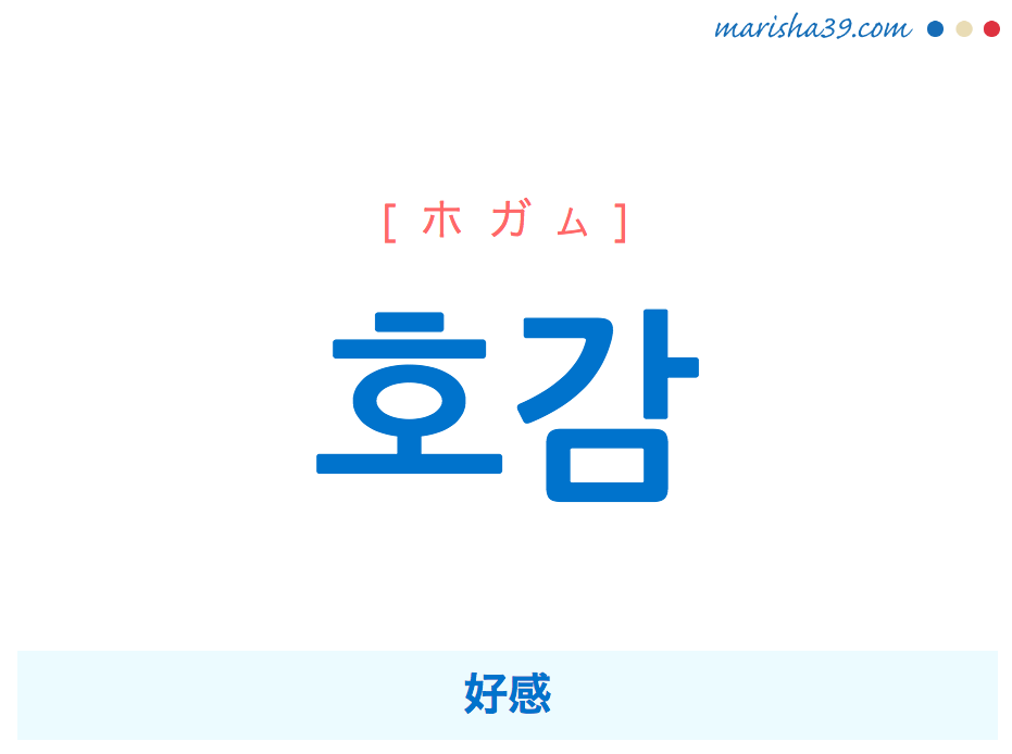 韓国語単語 호감 ホガム 好感 意味 活用 読み方と音声発音 韓国語勉強marisha