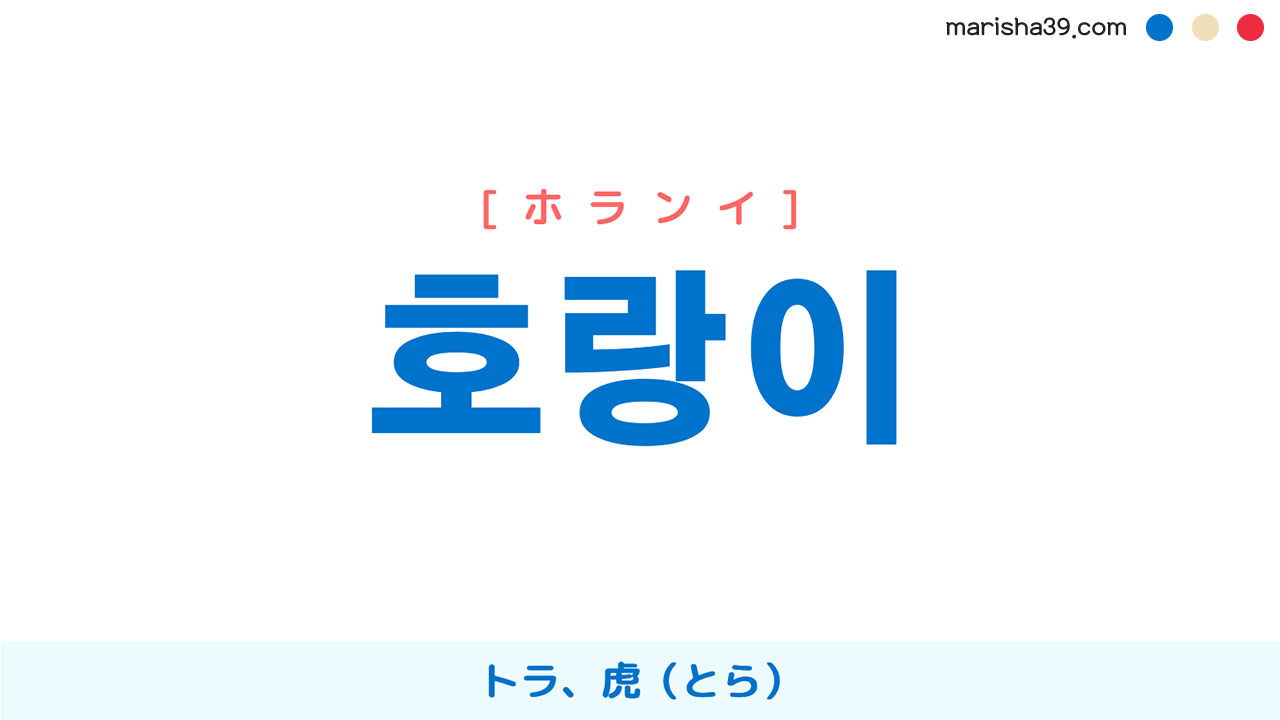 韓国語ハングル 호랑이 [ホランイ] トラ、虎（とら） 意味・活用・読み方と音声発音