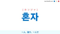 韓国語単語勉強 혼자 [ホンジャ] 一人、独り、一人で 意味・活用・読み方と音声発音