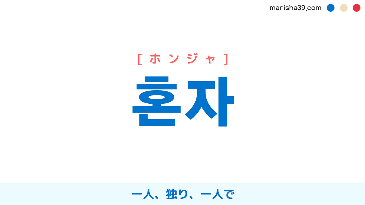 韓国語単語勉強 혼자 [ホンジャ] 一人、独り、一人で 意味・活用・読み方と音声発音
