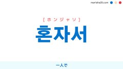韓国語表現を歌詞で勉強【혼자서】とは？一人で [ホンジャソ]
