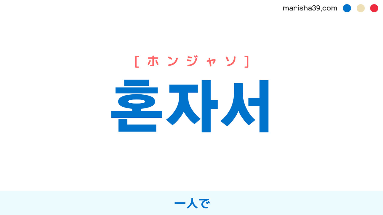 韓国語表現を歌詞で勉強【혼자서】とは？一人で [ホンジャソ]