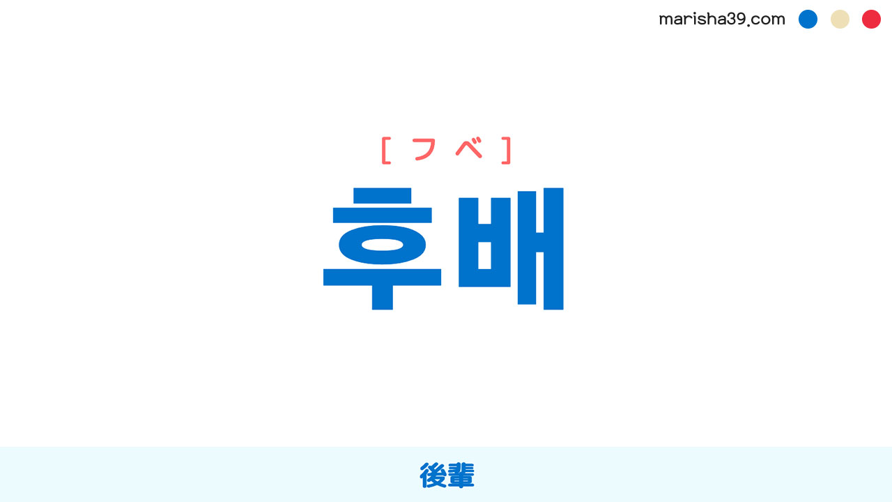 韓国語ハングル 후배 [フベ] 後輩 意味・活用・表現例と音声発音