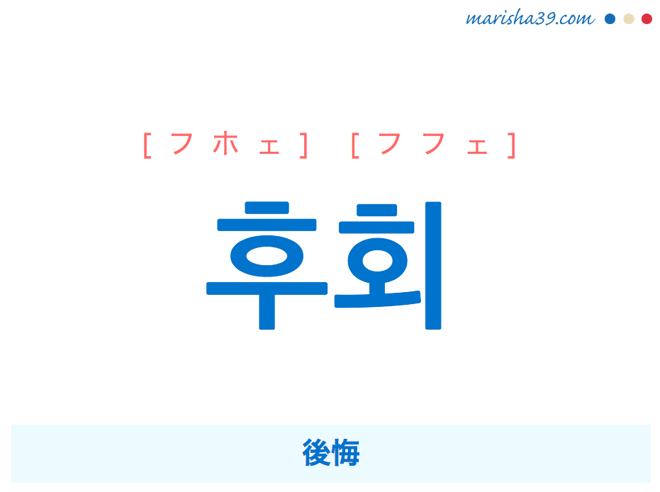 韓国語単語 후회 [フホェ] [フフェ] 後悔 意味・活用・読み方と音声発音