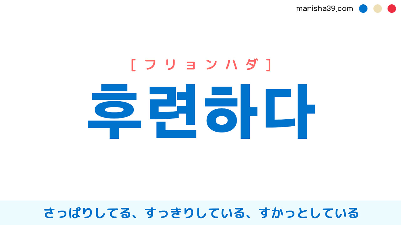 韓国語ハングル 후련하다 [フリョンハダ] さっぱりしてる、すっきりしている、すかっとしている 意味・活用・読み方と音声発音