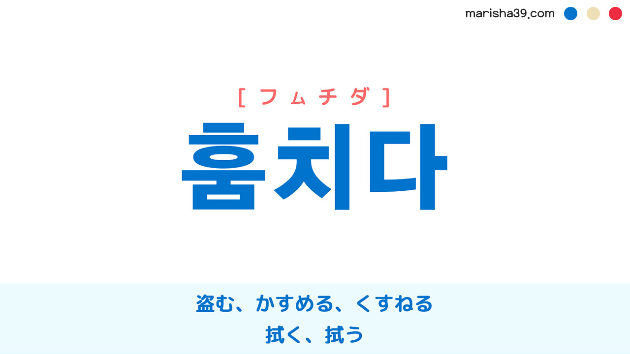 韓国語ハングル 훔치다 [フムチダ] 盗む、かすめる、くすねる、拭く、拭う 意味・活用・表現例と音声発音