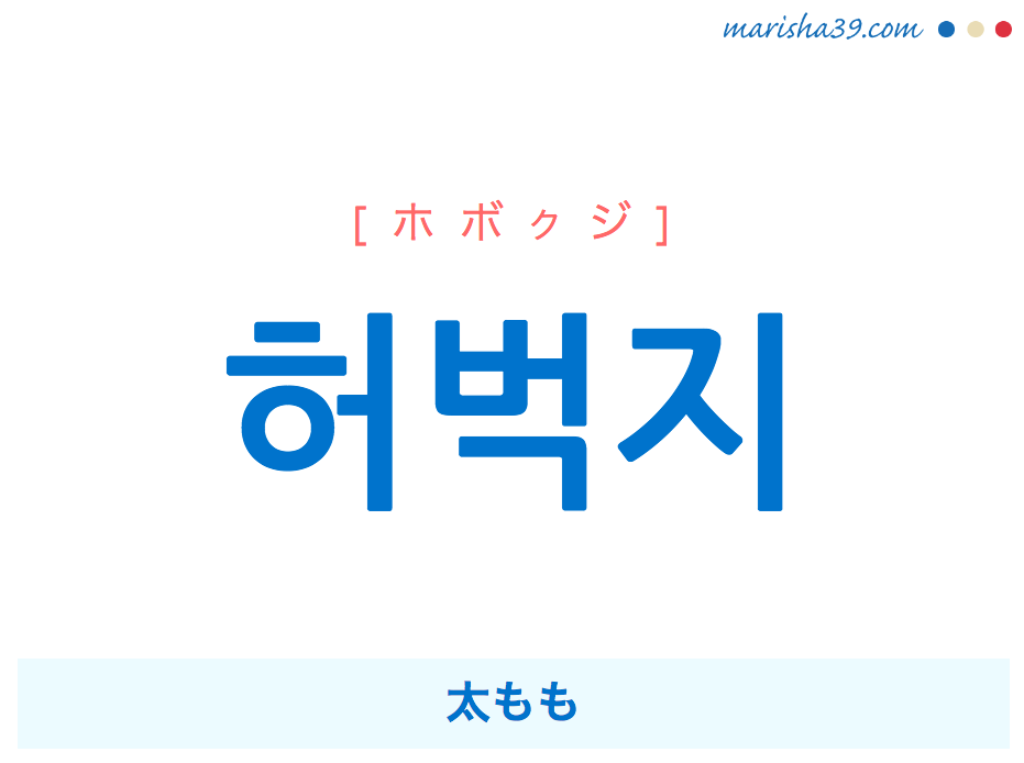 韓国語単語・ハングル 허벅지 [ホボクジ] 太もも 意味・活用・読み方と音声発音