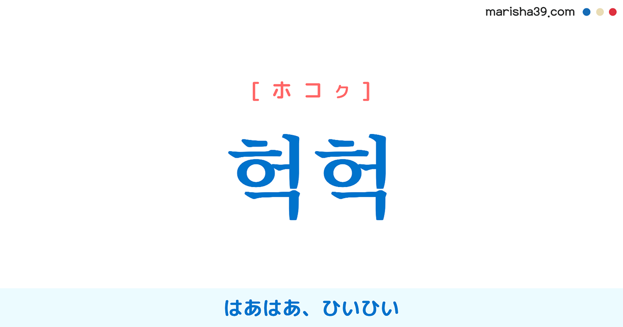 韓国語単語勉強 헉헉 [ホコク] [ホコッ] はあはあ、ひいひい（息が荒いさま） 意味・活用・読み方と音声発音