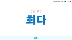 韓国語ハングル 희다 [ヒダ] 白い 意味・活用・読み方と音声発音