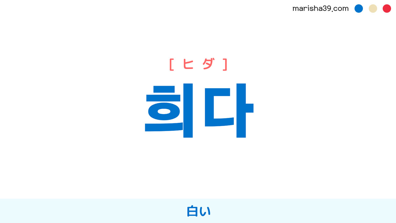 韓国語ハングル 희다 [ヒダ] 白い 意味・活用・読み方と音声発音