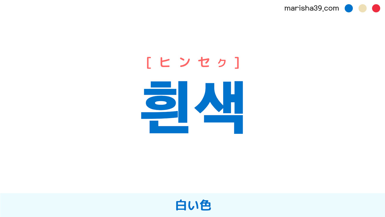 韓国語ハングル 흰색 [ヒンセク] 白い色 意味・活用・読み方と音声発音