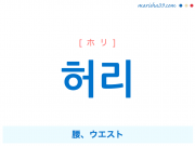 韓国語単語 허리 [ホリ] 腰、ウエスト 意味・活用・読み方と音声発音