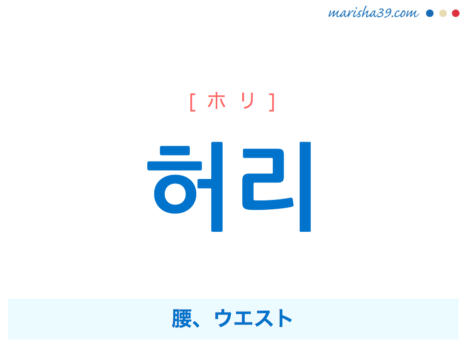 韓国語単語 허리 [ホリ] 腰、ウエスト 意味・活用・読み方と音声発音
