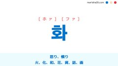 韓国語単語勉強 화 [ホァ] [ファ] 怒り、憤り、火、化、和、花、貨、話、画 意味・活用・読み方と音声発音