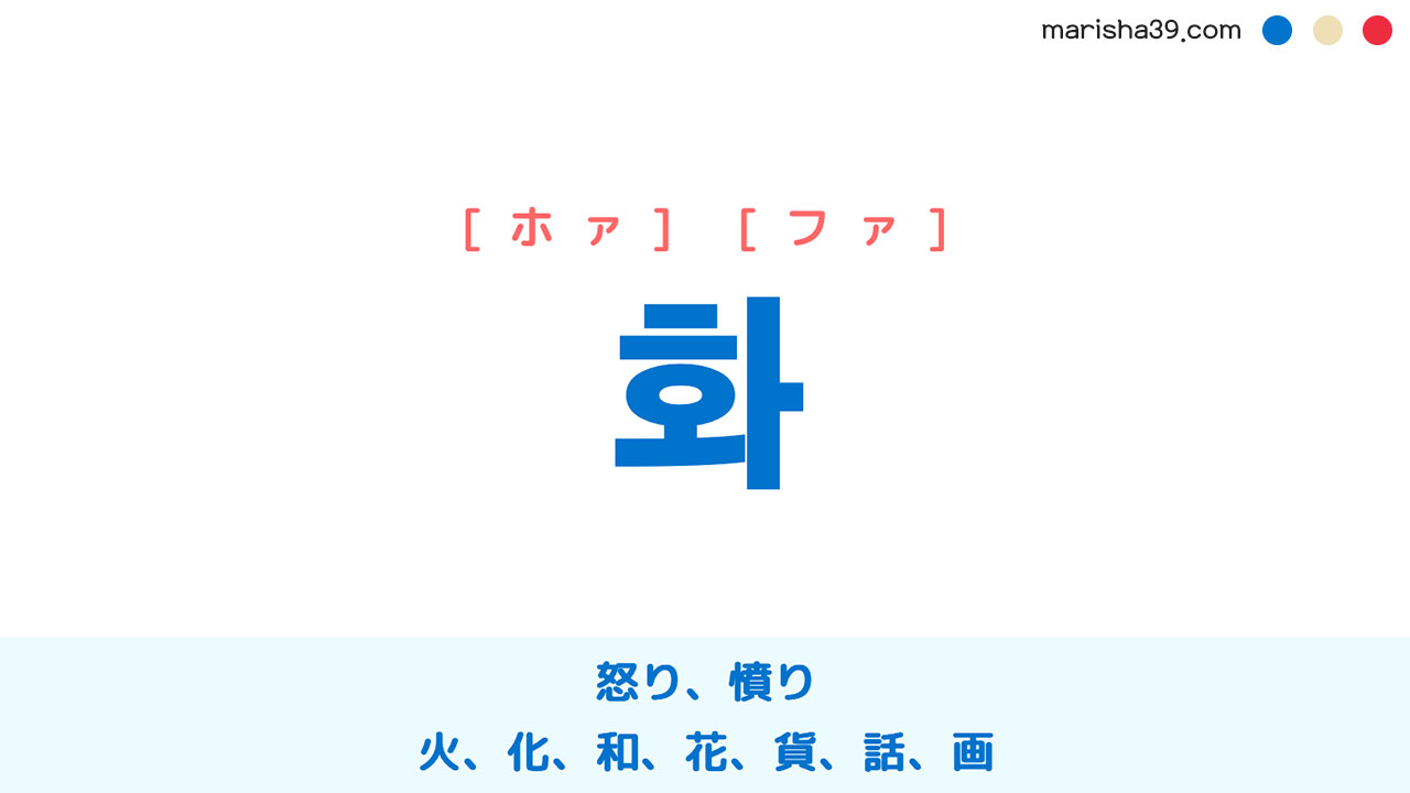 韓国語単語勉強 화 ホァ ファ 怒り 火 化 和 花 貨 話 画 意味 活用 読み方と音声発音 韓国語勉強marisha