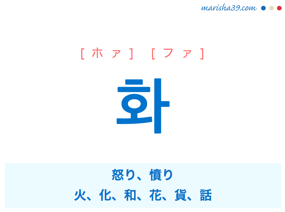 韓国語単語勉強 화 ホァ ファ 怒り 火 化 和 花 貨 話 画 意味 活用 読み方と音声発音 韓国語勉強marisha