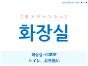 韓国語単語・ハングル 화장실 [ホァジャンシル] [ファジャンシル] 화장실=化粧室、トイレ、お手洗い 意味・活用・読み方と音声発音