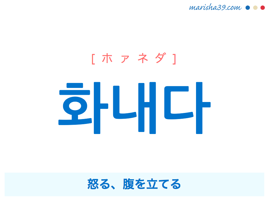 韓国語単語 화내다 ホァネダ ファネダ 怒る 腹を立てる 意味 活用 読み方と音声発音 韓国語勉強marisha