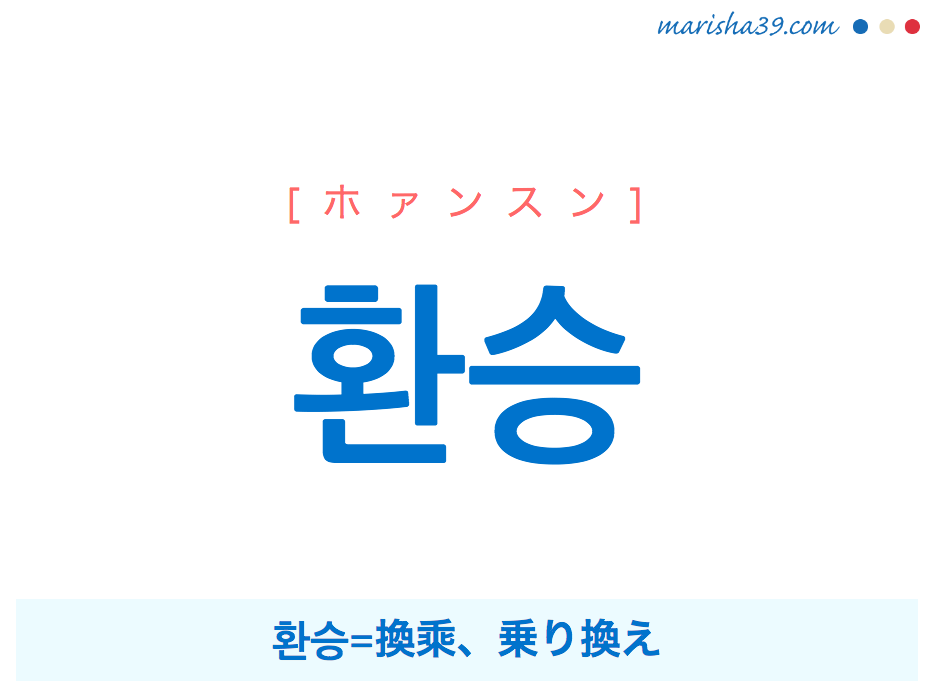 韓国語単語 환승 [ホァンスン] 환승=換乘、乗り換え 意味・活用・読み方と音声発音