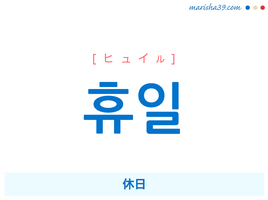 韓国語単語 휴일 ヒュイル 休日 意味 活用 読み方と音声発音 韓国語勉強marisha