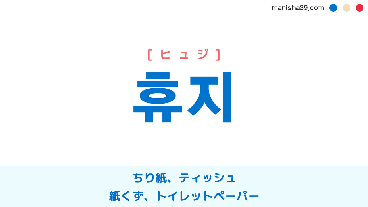 韓国語ハングル 휴지 [ヒュジ] ちり紙、ティッシュ、紙くず、トイレットペーパー 意味・活用・読み方と音声発音