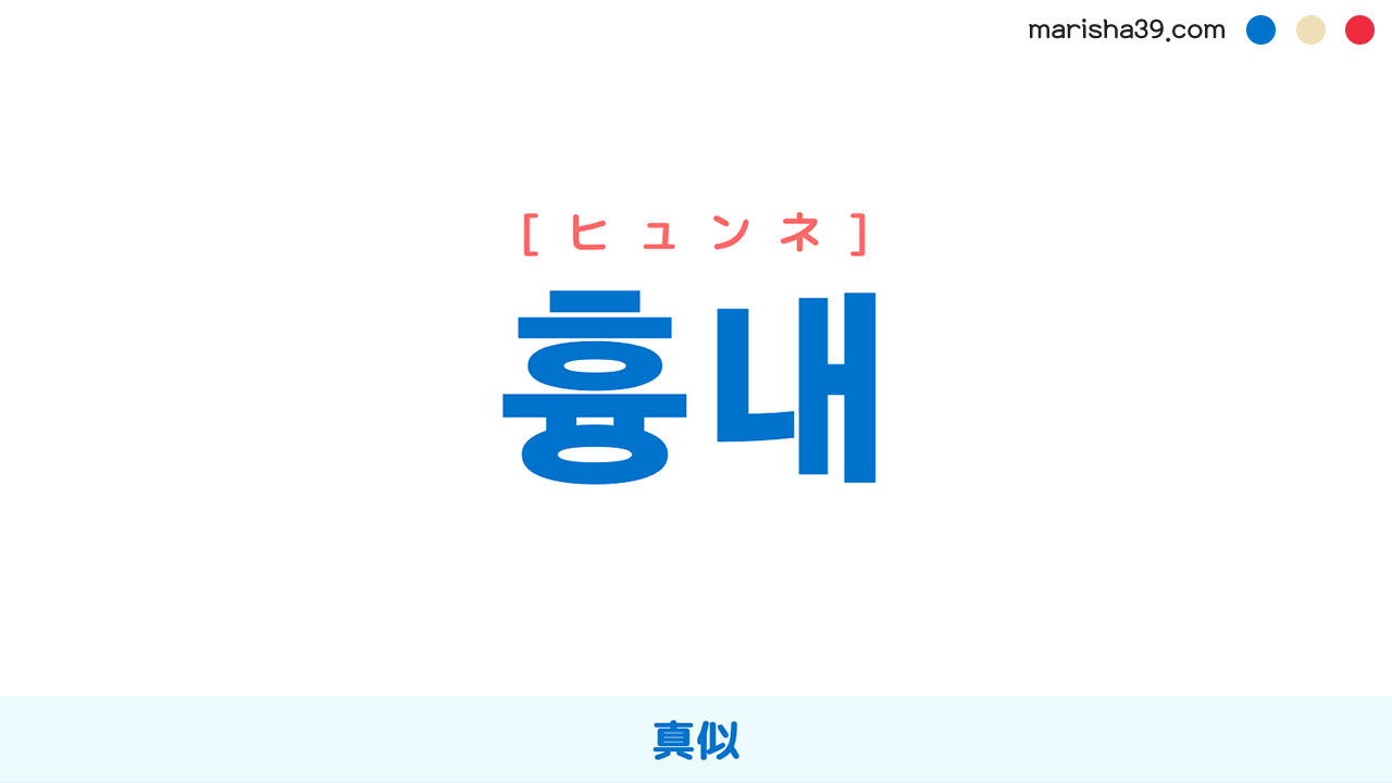 韓国語ハングル 흉내 [ヒュンネ] 真似 意味・活用・表現例と音声発音