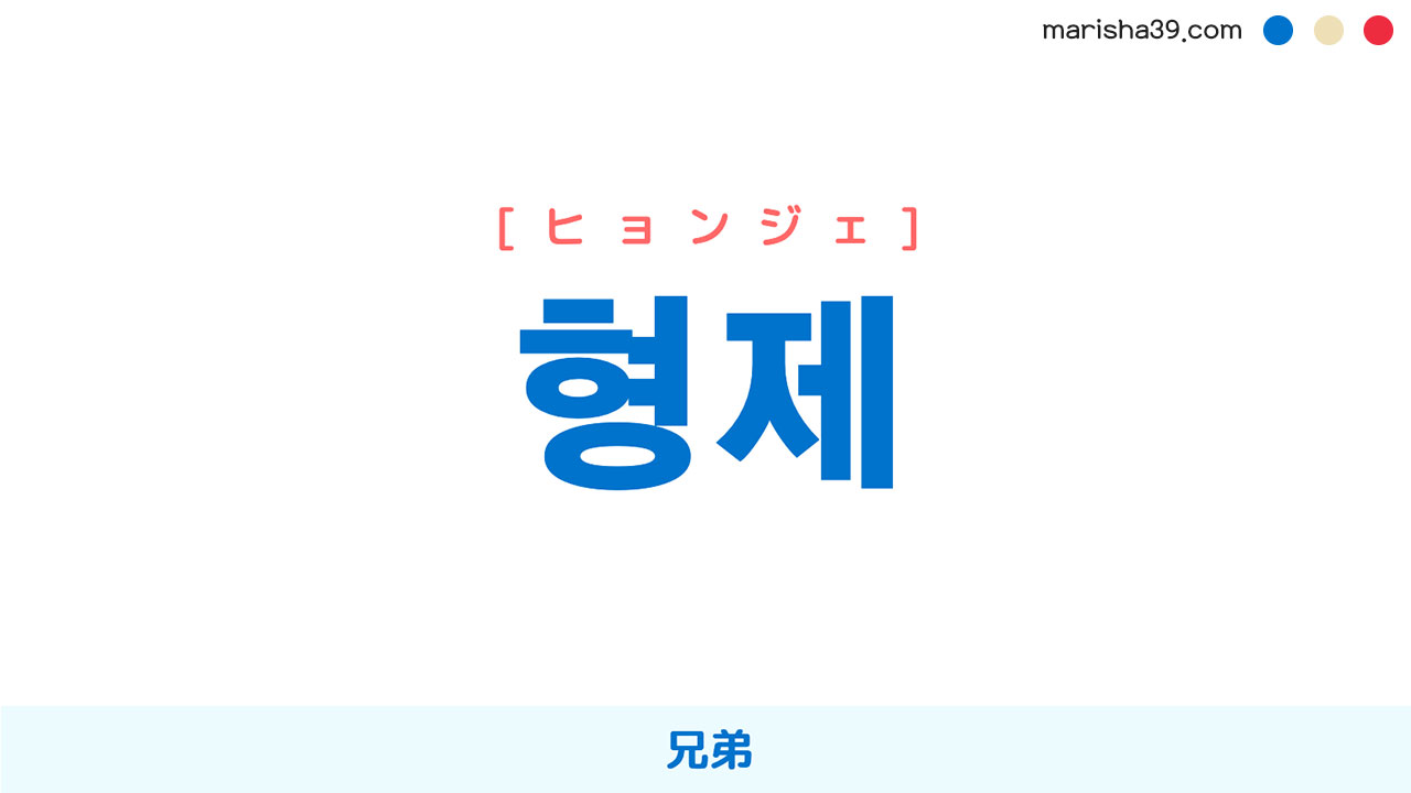 韓国語単語勉強 형제 [ヒョンジェ] 兄弟 意味・活用・読み方と音声発音