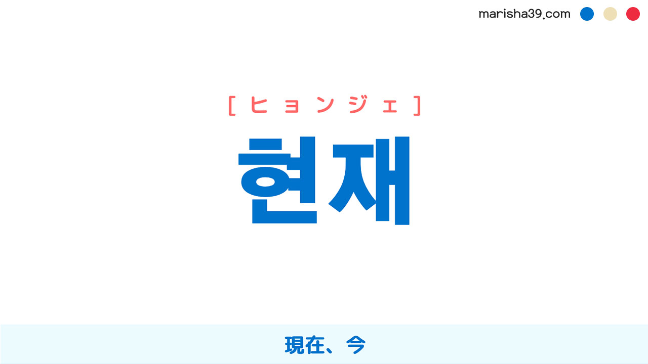 韓国語ハングル 현재 [ヒョンジェ] 現在、今 意味・活用・読み方と音声発音