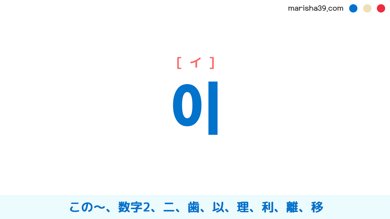 韓国語 ハングル 이 イ この 数字2 二 歯 以 理 意味 活用 読み方と音声発音 韓国語勉強marisha