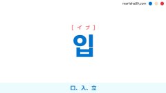 韓国語ハングル 입 [イプ] 口、入、立 意味・活用・読み方と音声発音