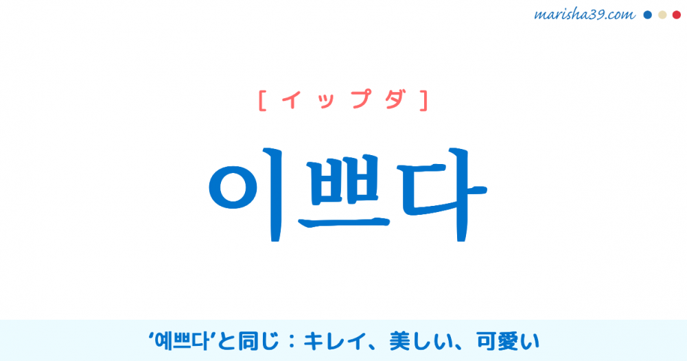 韓国語単語勉強 이쁘다 イップダ 예쁘다 と同じ キレイ 美しい 可愛い 意味 活用 読み方と音声発音 韓国語勉強marisha