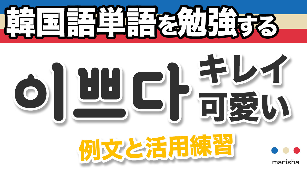 韓国語単語勉強 이쁘다 イップダ 예쁘다 と同じ キレイ 美しい 可愛い 意味 活用 読み方と音声発音 韓国語勉強marisha