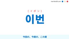 韓国語単語勉強 이번 [イボン] 今回の、今度の、この度 意味・活用・読み方と音声発音