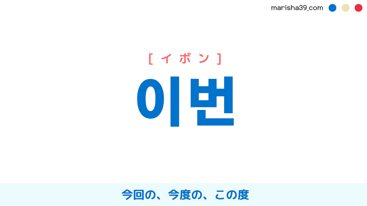 韓国語単語 이번 イボン 今回の 今度の この度 意味 活用 読み方と音声発音 韓国語勉強marisha